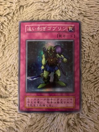 No.1512 遊戯王 美品 初期 追い剥ぎゴブリン スーパーレア