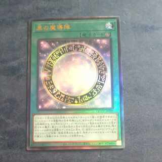 黒の魔導陣　アルティメットレア　QCCU JP009 【木林堂】