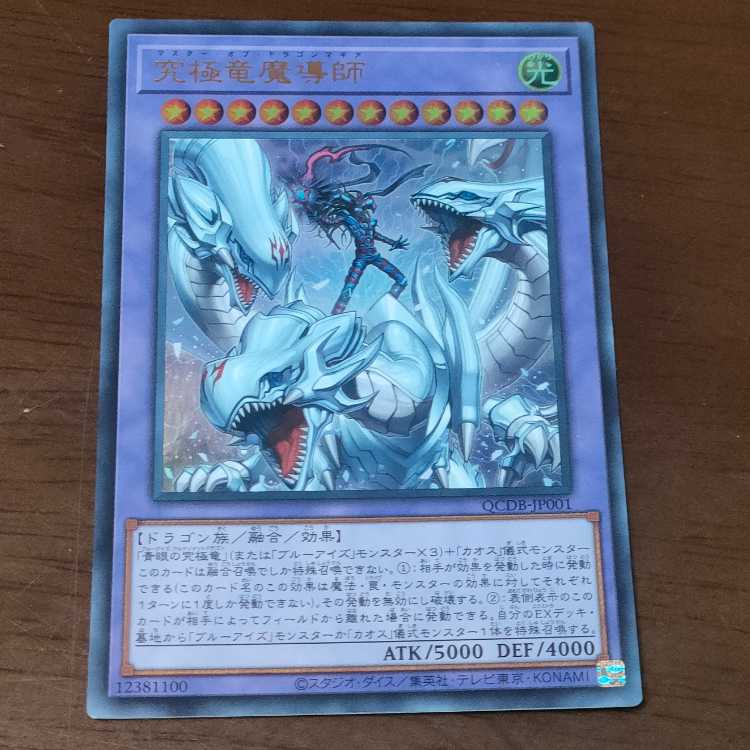 究極竜魔導師 ウルトラレア QCDB-JP001
