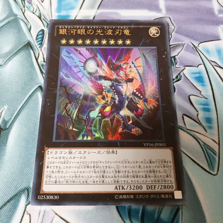 【未開封品】銀河眼の光波刃竜