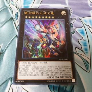 【未開封品】銀河眼の光波刃竜