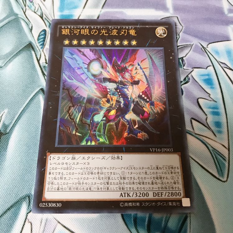 【未開封品】銀河眼の光波刃竜
