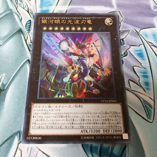 【未開封品】銀河眼の光波刃竜