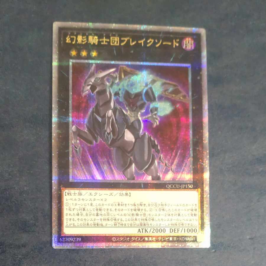 The Phantom Knights of Break Sword QCSE QCCU JP150 [Mokurindo