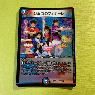 ひみつのフィナーレ!