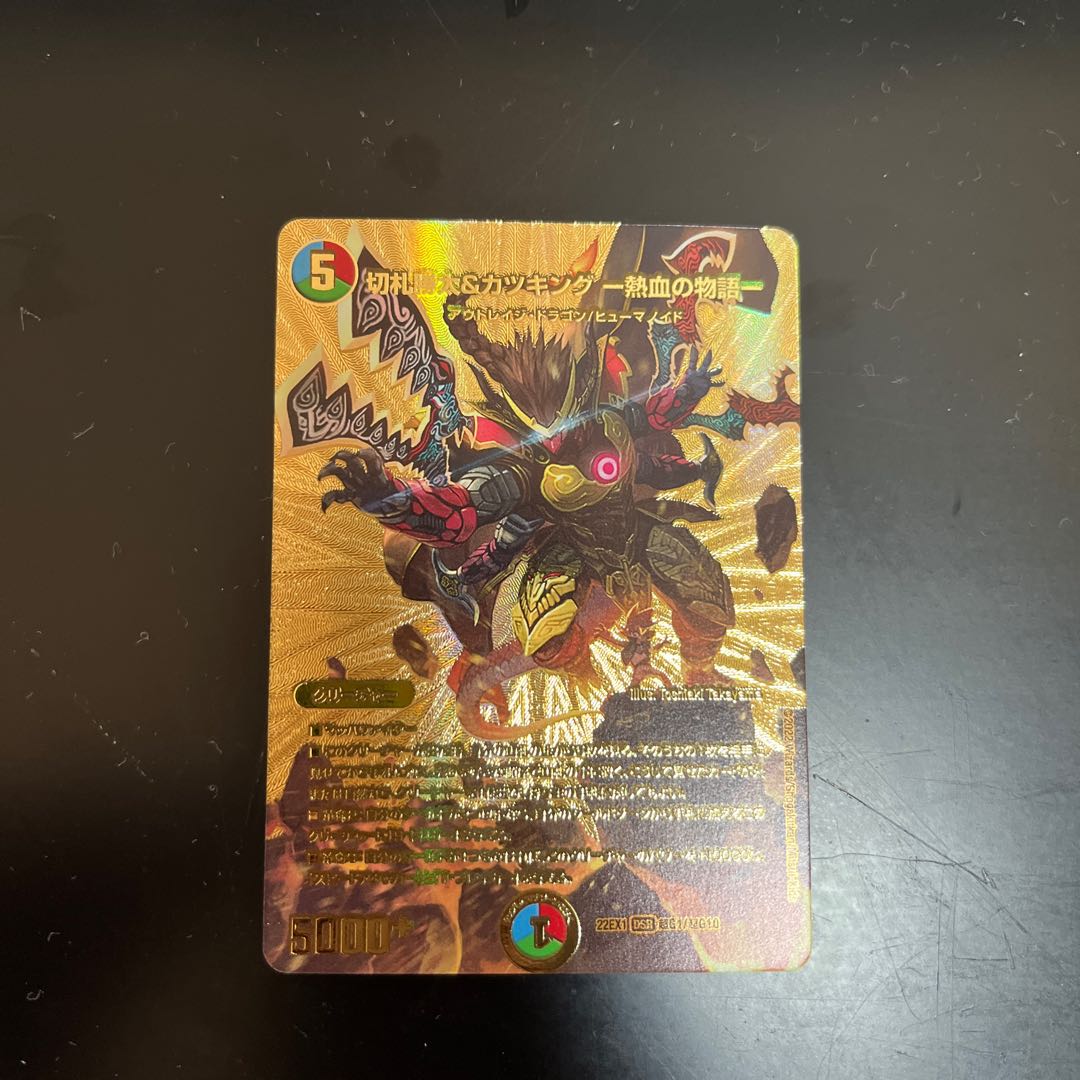 切札勝太&カツキング -熱血の物語- DSR 超G1/超G10