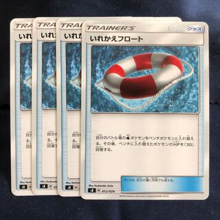 いれかえフロート　4枚