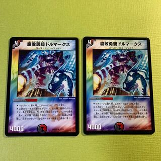 腐敗勇騎ドルマークス（２枚セット）