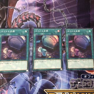 『おろかな副葬』《SR スーパー ×3枚》［SAT］