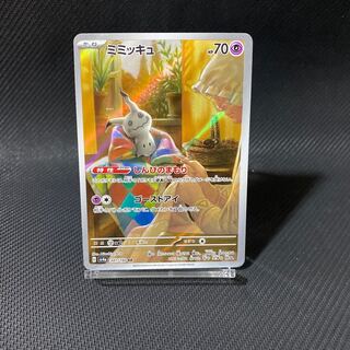 ミミッキュ AR 341/190 1枚