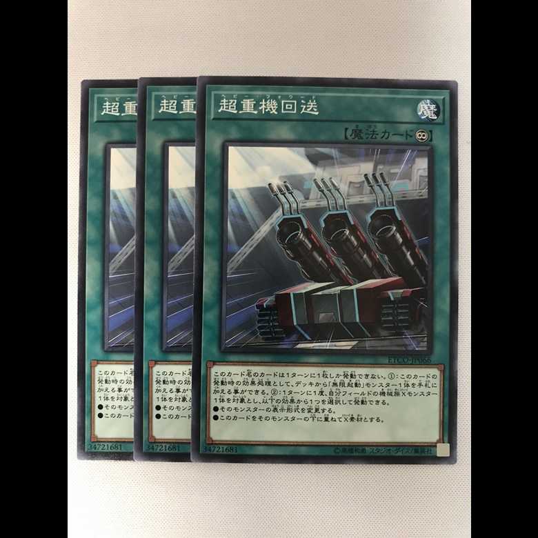 超重機回送 3枚　無限起動