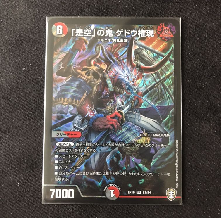 「是空」の鬼 ゲドウ権現