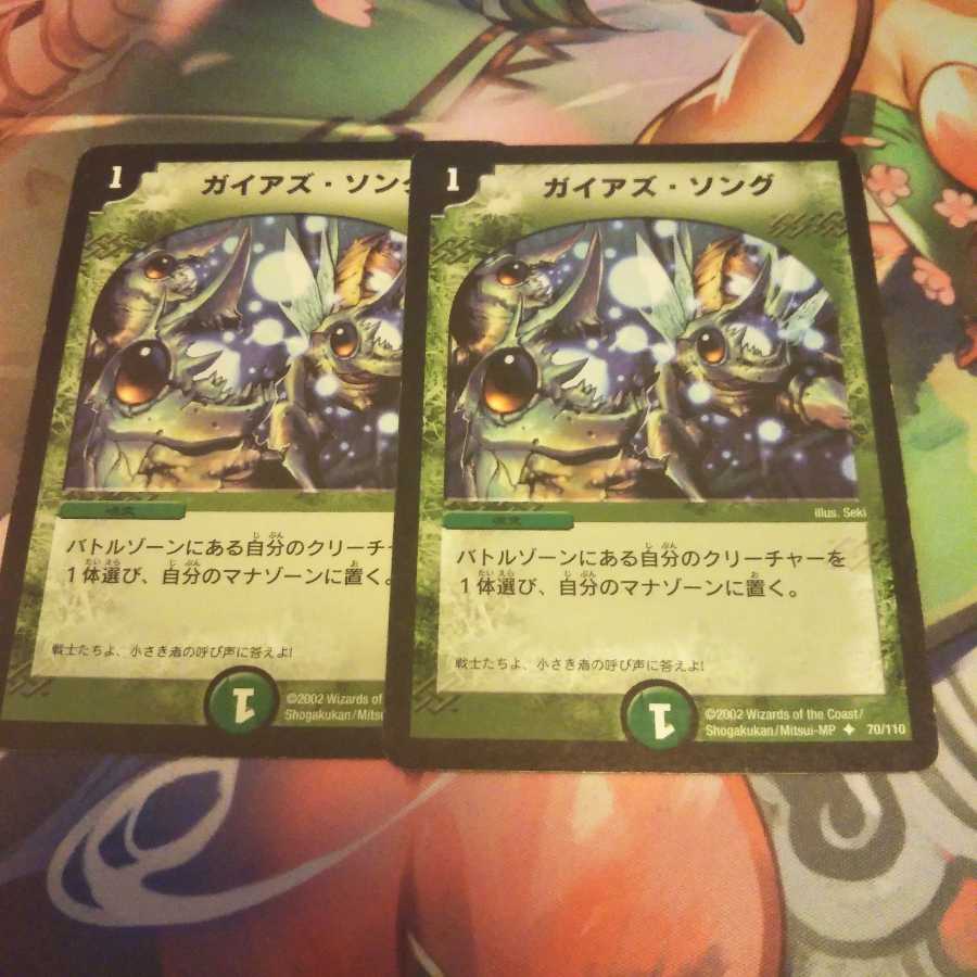 ガイアズ・ソング 2枚セット