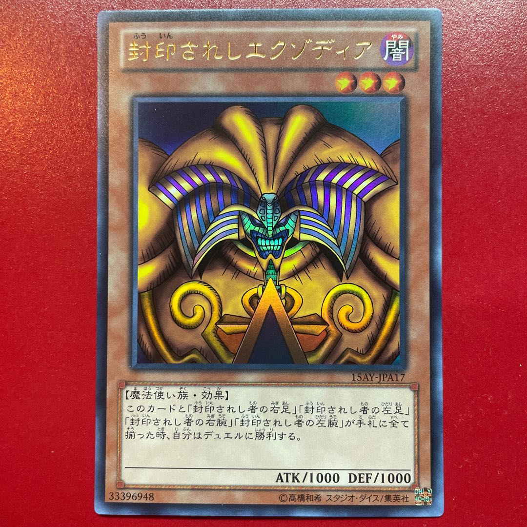 Vd 封印されしエクゾディア ウルトラレア JPA17