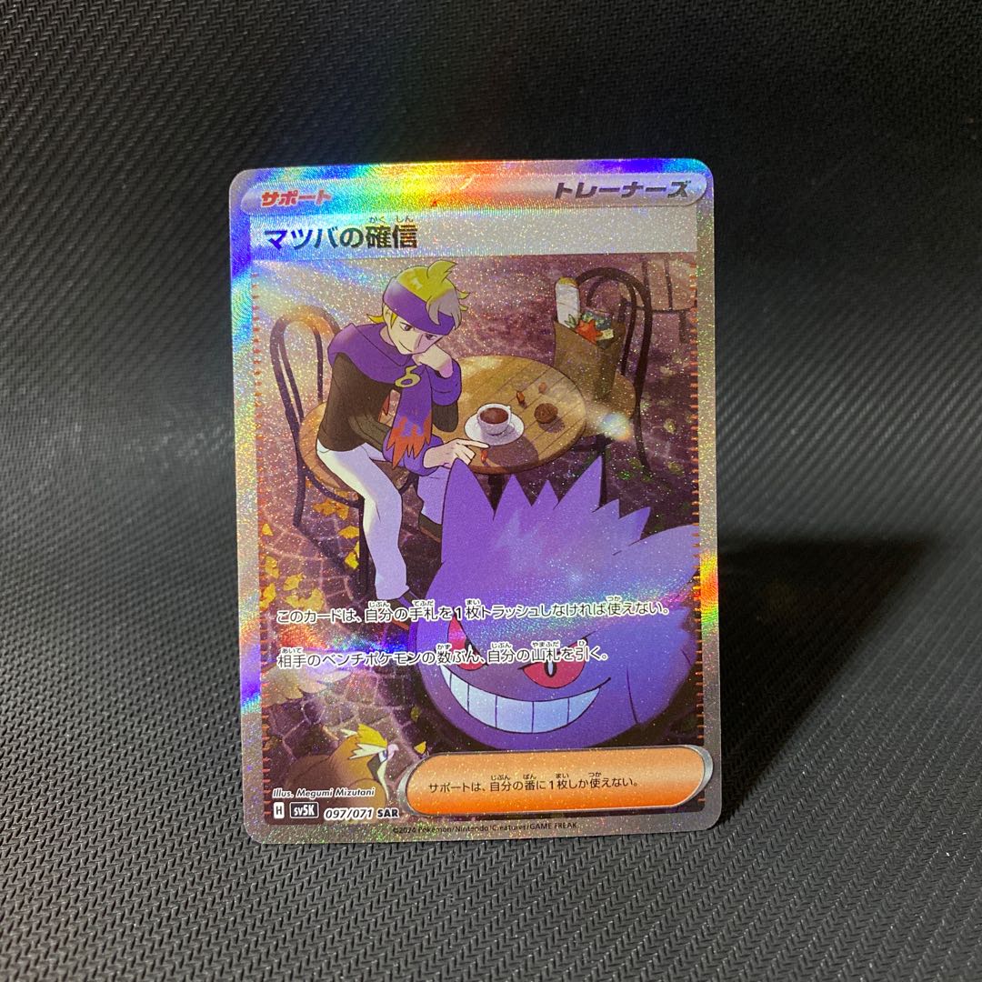 マツバの確信 SAR PSA10鑑定済〕マツバの確信【SAR】{097/071}