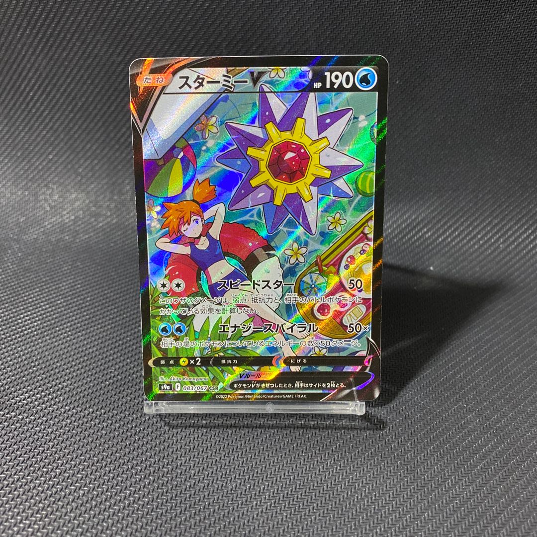 StarmieV CSR 083/067 1枚