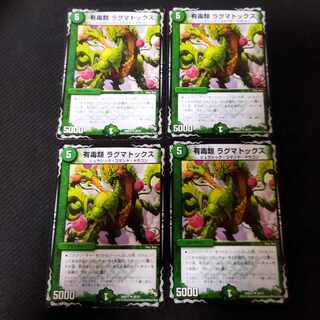 有毒類 ラグマトックス U 4枚 4枚