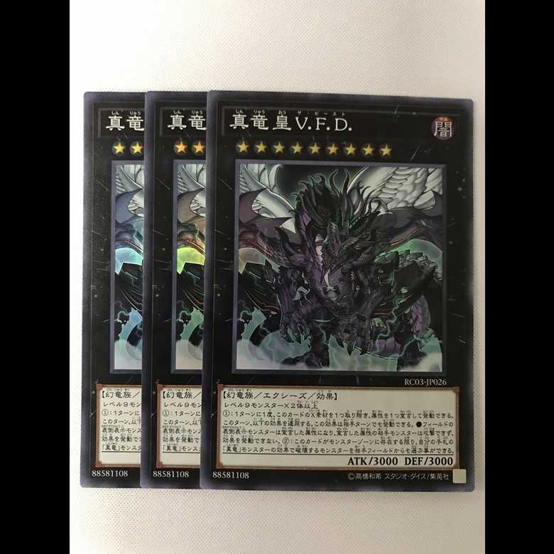 真竜皇vfd 3枚