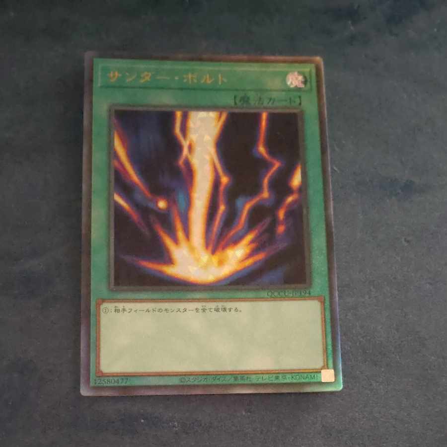 サンダーボルト　アルティメットレア　QCCU JP194  【木林堂】