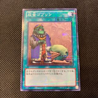 成金ゴブリン P-N