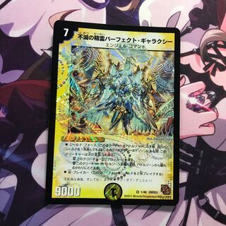 不滅の精霊パーフェクト・ギャラクシー