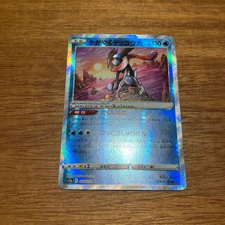 かがやくゲッコウガ K 033/172