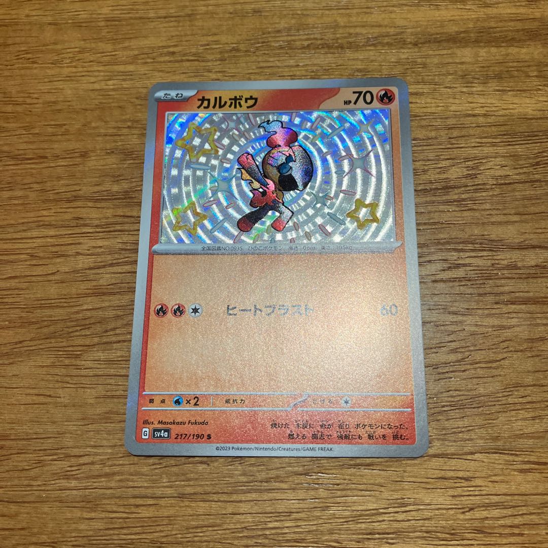 カルボウ S 217/190 1枚