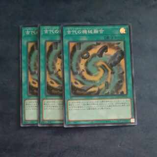 古代の機械融合　スーパーレア　QCCU JP124✕３　【木林堂】