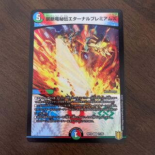 禁断竜秘伝エターナルプレミアムズ VR 11/95