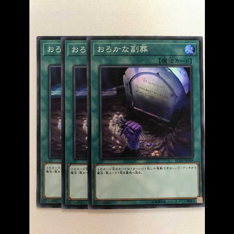 おろかな副葬　3枚