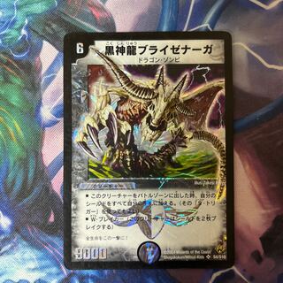 黒神龍ブライゼナーガ SR S4/S10