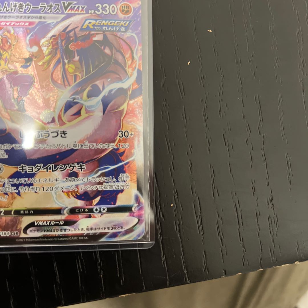 Rengeki Uraos VMAX CSR 241/184