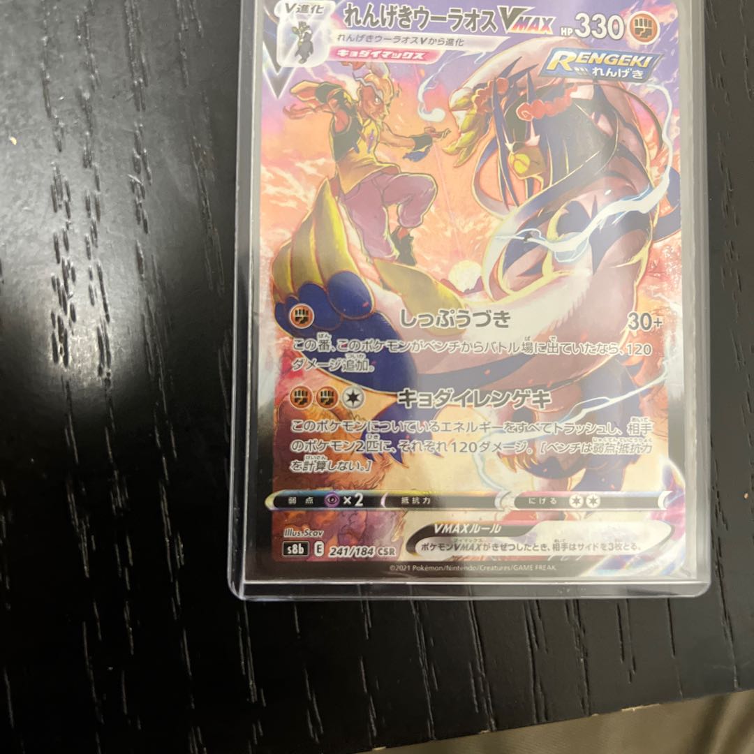 Rengeki Uraos VMAX CSR 241/184