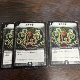 冥界の手 U 29/55/Y5 1枚