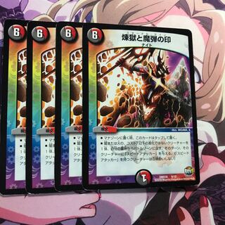 煉獄と魔弾の印　4枚