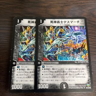 死神術士デスマーチ U 54/110/Y8