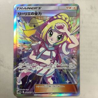 リーリエの全力