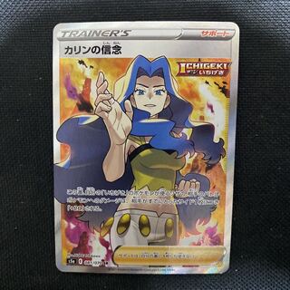 カリンの信念sr