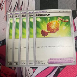 勇気のおまもり 169/190