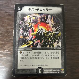 Death Chaser R 13/55 1枚