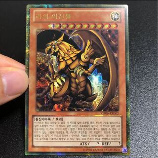 【完美品】ラーの翼神竜 ゴルシク