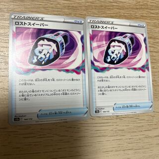 ロストスイーパー 144/172