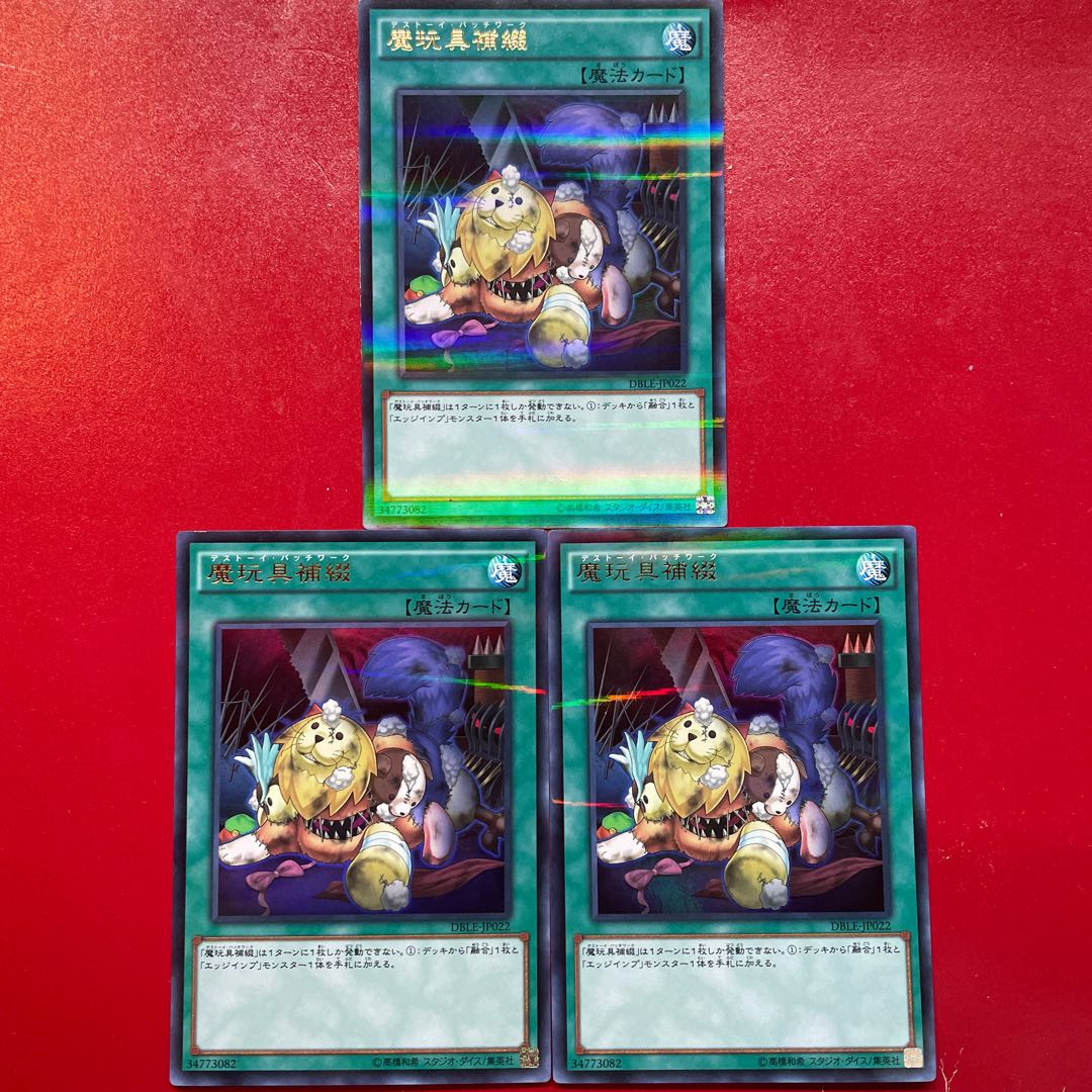 遊戯王 魔玩具補綴【DBLE】ウルトラパラレル 3枚セット デストーイ・パッチワーク