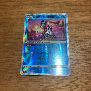 かがやくゲッコウガ K 033/172