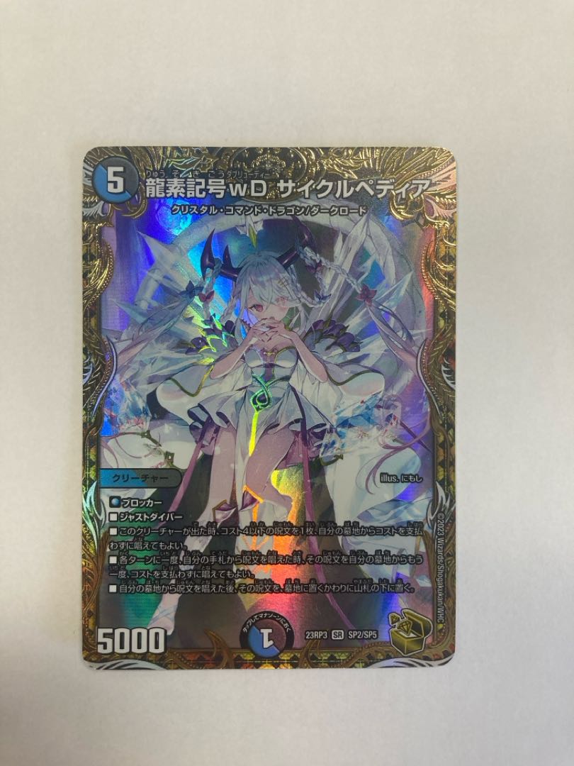 デュエルマスターズ - 龍素記号wD サイクルペディア(金トレジャー) SR SP2/SP5 龍素記号wD サイクルペディア(金トレジャー) SR SP2/SP5の通販