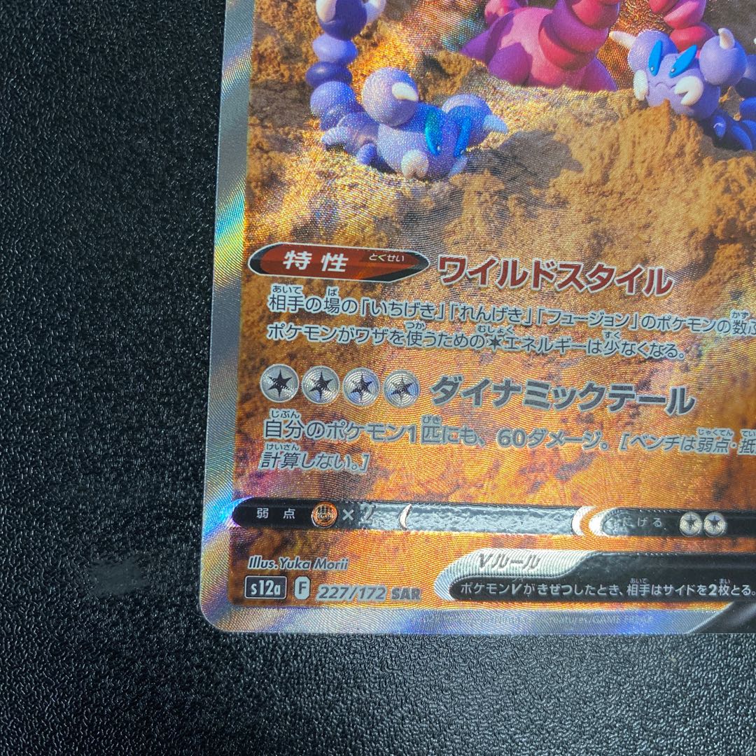 DrapionV SAR 227/172 1枚