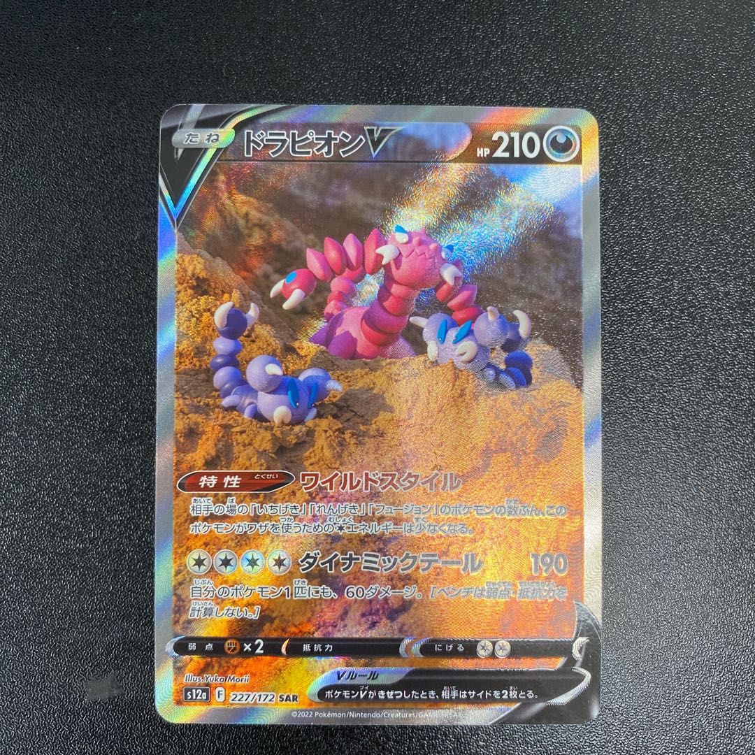 ドラピオンV SAR 227/172 1枚