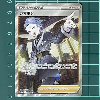 シマボシ SR 080/067