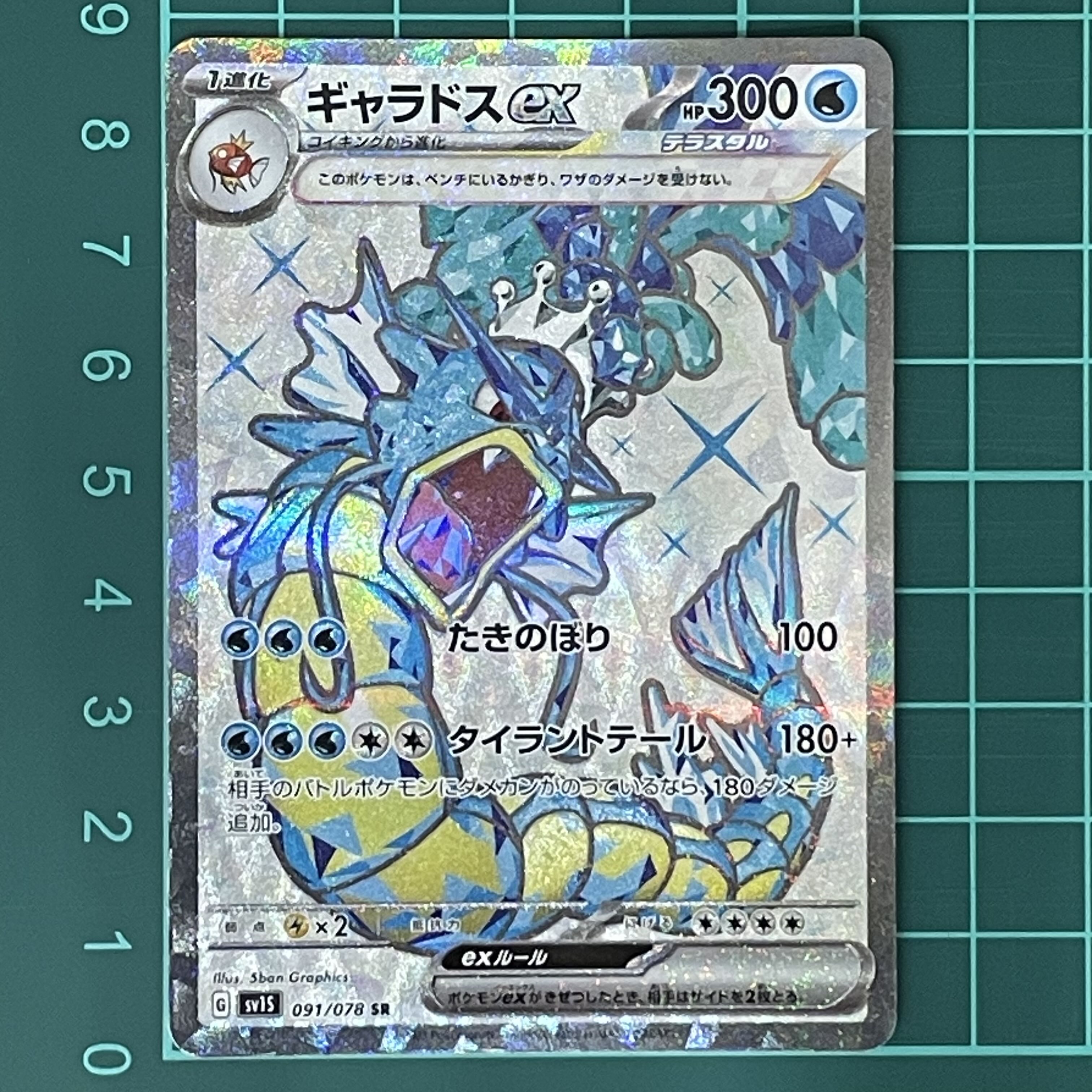 ギャラドスex SR 091/078