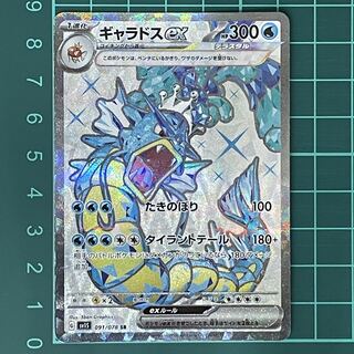 ギャラドスex SR 091/078